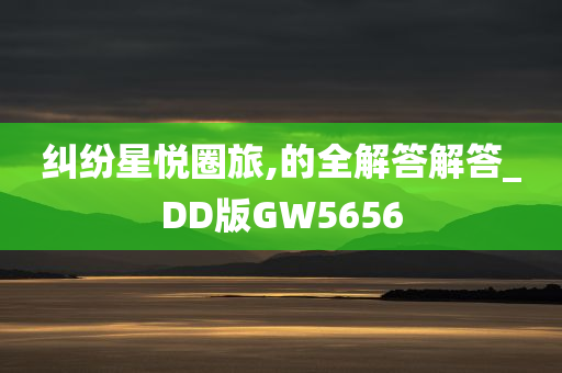 纠纷星悦圈旅,的全解答解答_DD版GW5656