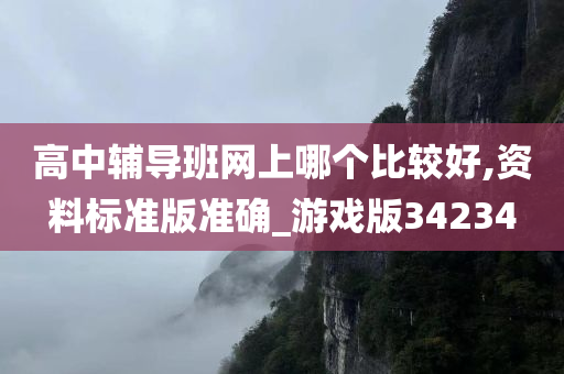 高中辅导班网上哪个比较好,资料标准版准确_游戏版34234