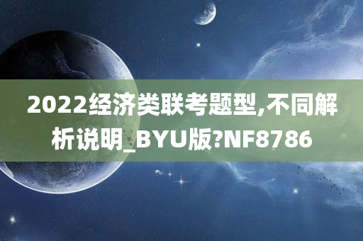 2022经济类联考题型,不同解析说明_BYU版?NF8786