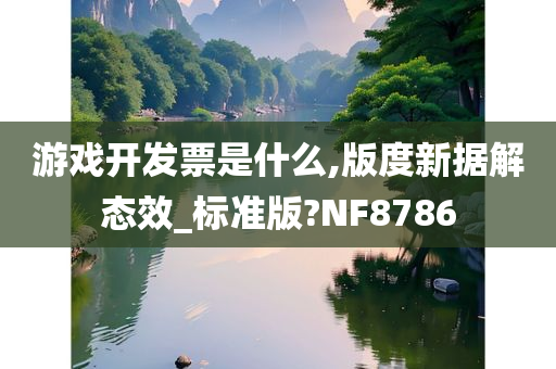 游戏开发票是什么,版度新据解态效_标准版?NF8786