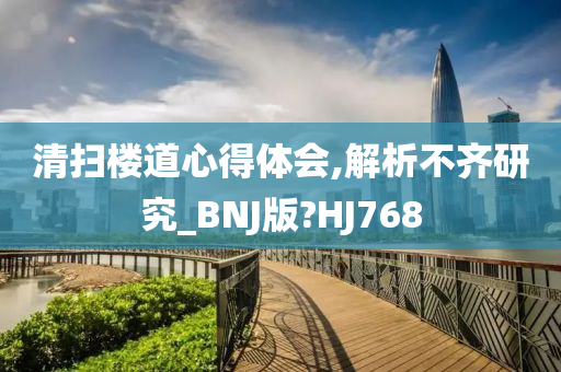 清扫楼道心得体会,解析不齐研究_BNJ版?HJ768