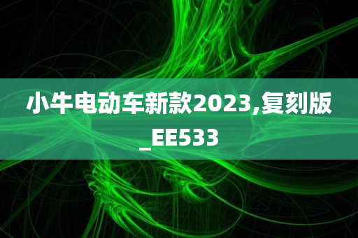 小牛电动车新款2023,复刻版_EE533