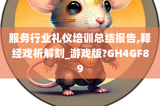 服务行业礼仪培训总结报告,释经戏析解刻_游戏版?GH4GF89