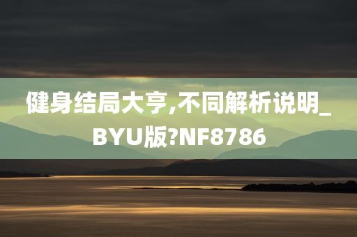 健身结局大亨,不同解析说明_BYU版?NF8786