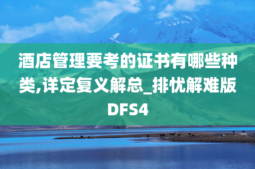 酒店管理要考的证书有哪些种类,详定复义解总_排忧解难版DFS4