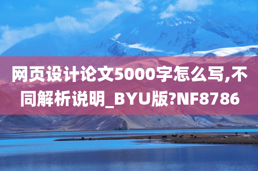 网页设计论文5000字怎么写,不同解析说明_BYU版?NF8786