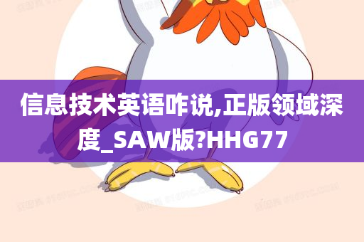 信息技术英语咋说,正版领域深度_SAW版?HHG77