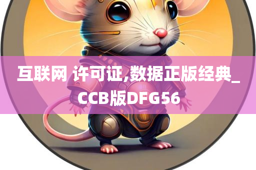 互联网 许可证,数据正版经典_CCB版DFG56