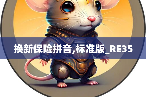 换新保险拼音,标准版_RE35