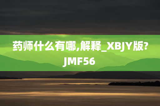 药师什么有哪,解释_XBJY版?JMF56