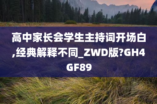 高中家长会学生主持词开场白,经典解释不同_ZWD版?GH4GF89