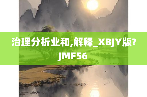 治理分析业和,解释_XBJY版?JMF56