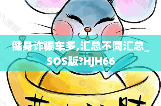 健身诈骗车多,汇总不同汇总_SOS版?HJH66