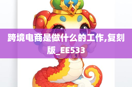 跨境电商是做什么的工作,复刻版_EE533