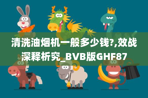 清洗油烟机一般多少钱?,效战深释析究_BVB版GHF87