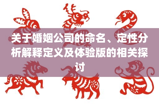 婚姻公司取名