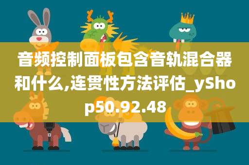 音频控制面板包含音轨混合器和什么,连贯性方法评估_yShop50.92.48