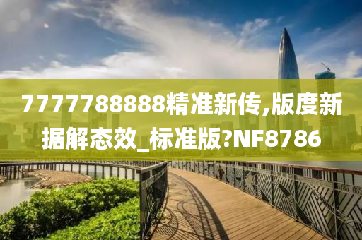 7777788888精准新传,版度新据解态效_标准版?NF8786