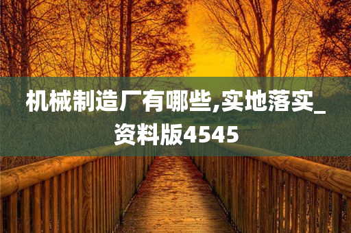 机械制造厂有哪些,实地落实_资料版4545