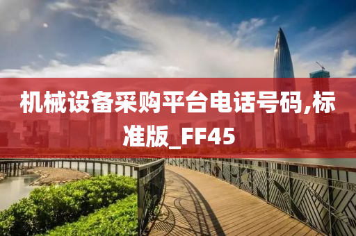 机械设备采购平台电话号码,标准版_FF45