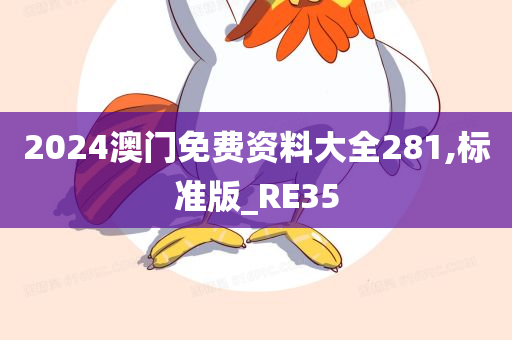 2024澳门免费资料大全281,标准版_RE35