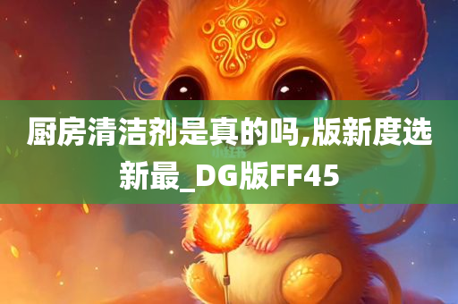 厨房清洁剂是真的吗,版新度选新最_DG版FF45