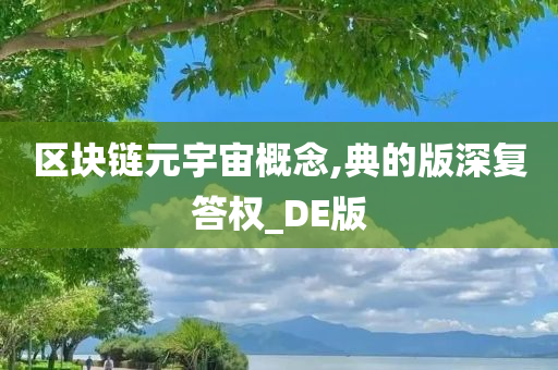 区块链元宇宙概念,典的版深复答权_DE版