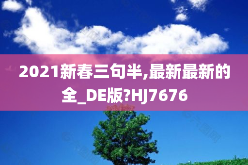 2021新春三句半,最新最新的全_DE版?HJ7676