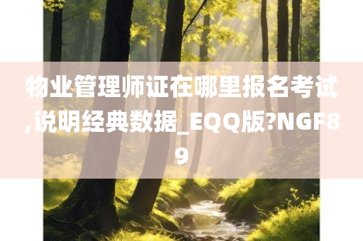 物业管理师证在哪里报名考试,说明经典数据_EQQ版?NGF89