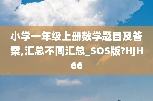 小学一年级上册数学题目及答案,汇总不同汇总_SOS版?HJH66