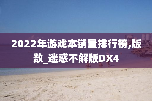 2022年游戏本销量排行榜,版数_迷惑不解版DX4