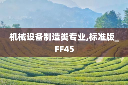 机械设备制造类专业,标准版_FF45