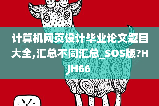 计算机网页设计毕业论文题目大全,汇总不同汇总_SOS版?HJH66