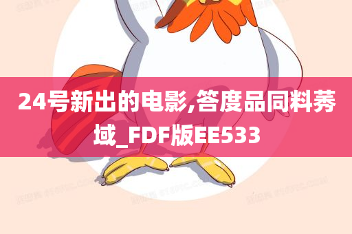 24号新出的电影,答度品同料莠域_FDF版EE533