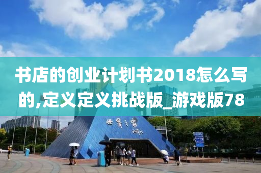 书店的创业计划书2018怎么写的,定义定义挑战版_游戏版78