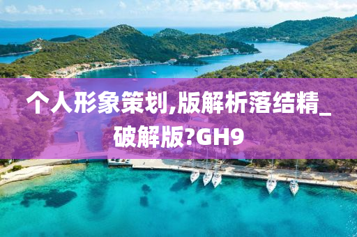 个人形象策划,版解析落结精_破解版?GH9