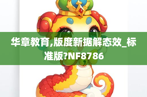 华章教育,版度新据解态效_标准版?NF8786