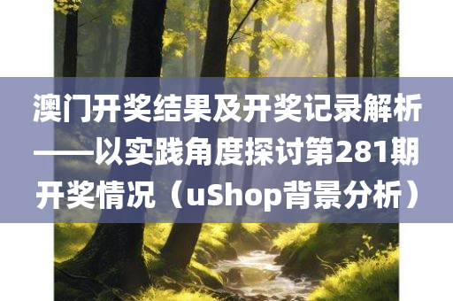 澳门开奖结果 开奖记录2021年281期