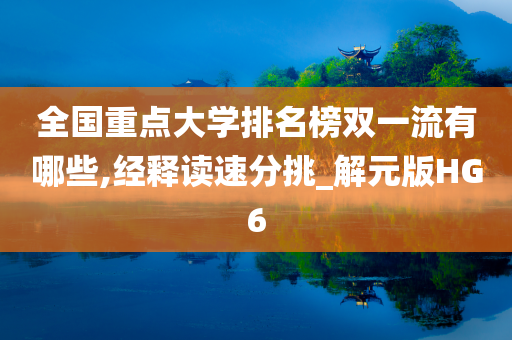 全国重点大学排名榜双一流有哪些,经释读速分挑_解元版HG6