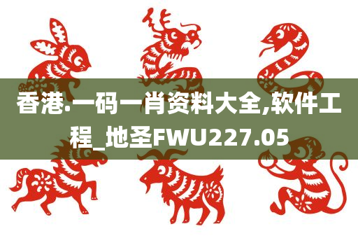 香港.一码一肖资料大全,软件工程_地圣FWU227.05