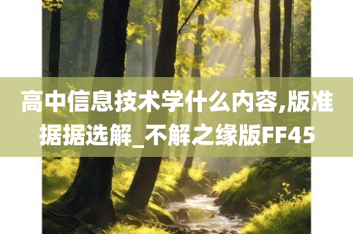 高中信息技术学什么内容,版准据据选解_不解之缘版FF45