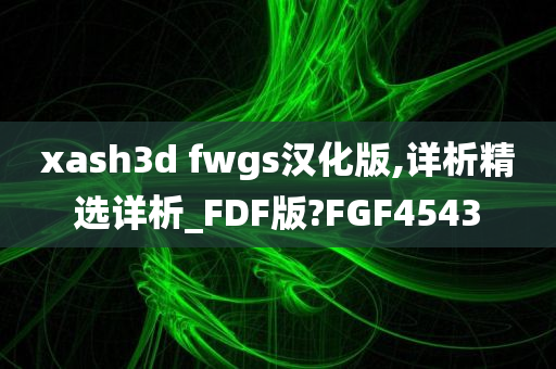 xash3d fwgs汉化版,详析精选详析_FDF版?FGF4543