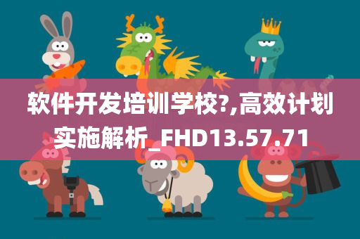 软件开发培训学校?,高效计划实施解析_FHD13.57.71