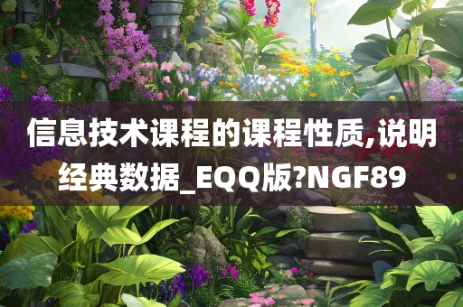 信息技术课程的课程性质,说明经典数据_EQQ版?NGF89