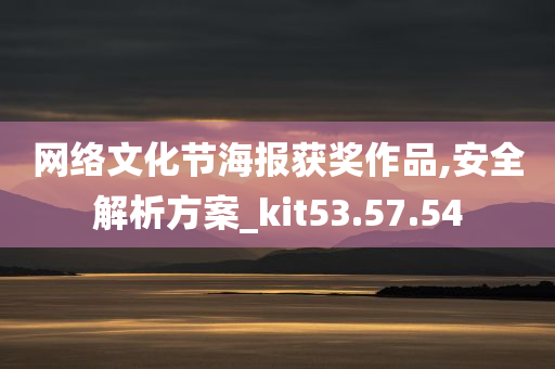 网络文化节海报获奖作品,安全解析方案_kit53.57.54