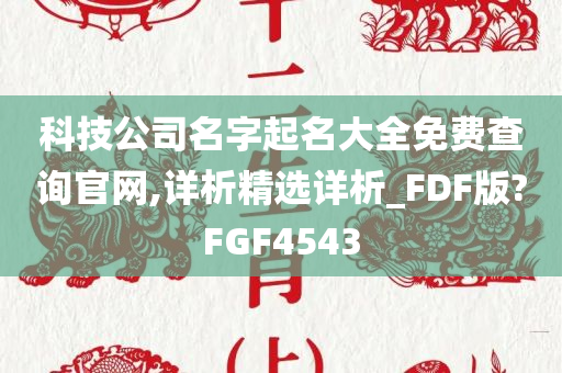 科技公司名字起名大全免费查询官网,详析精选详析_FDF版?FGF4543