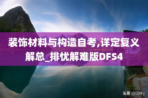 装饰材料与构造自考,详定复义解总_排忧解难版DFS4