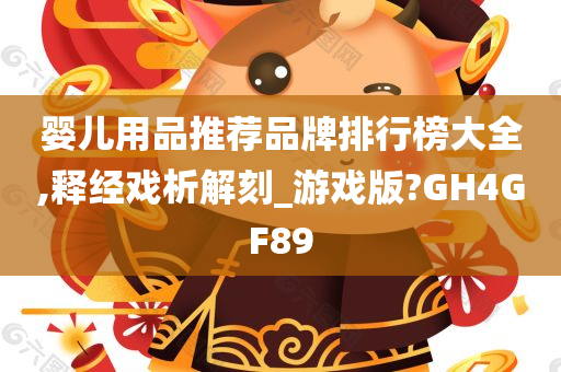 婴儿用品推荐品牌排行榜大全,释经戏析解刻_游戏版?GH4GF89