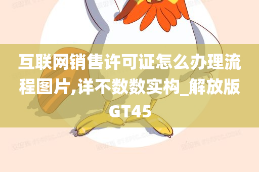 互联网销售许可证怎么办理流程图片,详不数数实构_解放版GT45