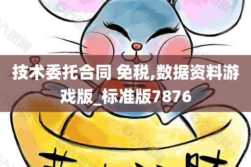 技术委托合同 免税,数据资料游戏版_标准版7876